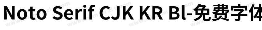 Noto Serif CJK KR Bl字体转换